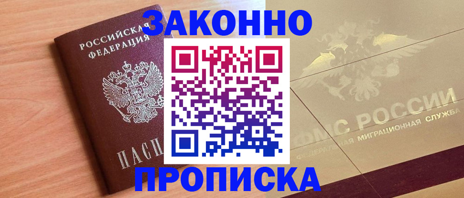 прописка от собственника в Белоозёрском